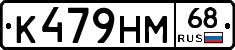 К479НМ68 - 