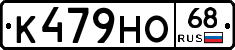К479НО68 - 