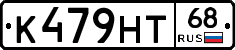 К479НТ68 - 