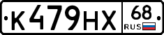 К479НХ68 - 