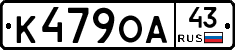 К479ОА43 - 
