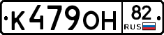 К479ОН82 - 