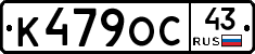 К479ОС43 - 