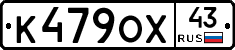К479ОХ43 - 