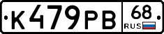 К479РВ68 - 