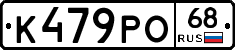 К479РО68 - 