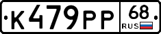 К479РР68 - 