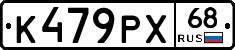 К479РХ68 - 
