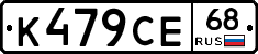 К479СЕ68 - 