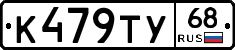К479ТУ68 - 