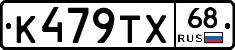 К479ТХ68 - 