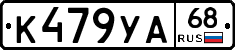 К479УА68 - 