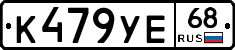 К479УЕ68 - 