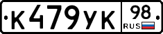 К479УК98 - 