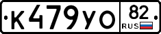 К479УО82 - 