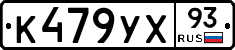 К479УХ93 - 