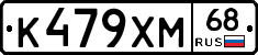 К479ХМ68 - 