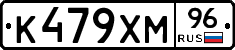 К479ХМ96 - 