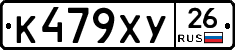 К479ХУ26 - 