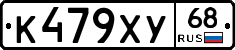 К479ХУ68 - 