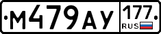 М479АУ177 - 
