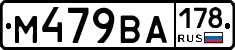 М479ВА178 - 