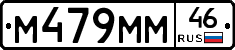 М479ММ46 - 