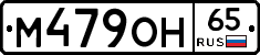 М479ОН65 - 