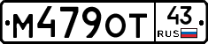 М479ОТ43 - 