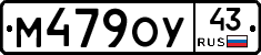 М479ОУ43 - 