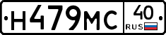 Н479МС40 - 