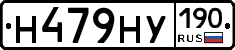 Н479НУ190 - 