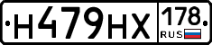 Н479НХ178 - 