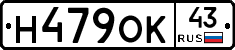 Н479ОК43 - 