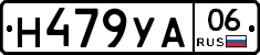 Н479УА06 - 