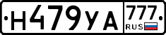 Н479УА777 - 