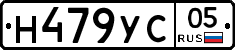 Н479УС05 - 