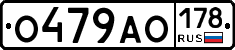 О479АО178 - 