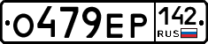 О479ЕР142 - 