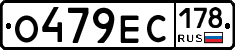 О479ЕС178 - 