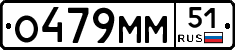 О479ММ51 - 