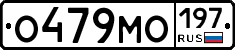 О479МО197 - 
