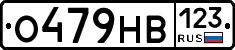 О479НВ123 - 