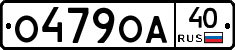 О479ОА40 - 
