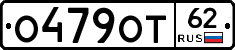 О479ОТ62 - 