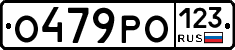 О479РО123 - 