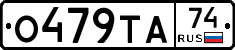 О479ТА74 - 