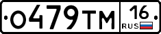 О479ТМ16 - 