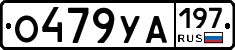 О479УА197 - 