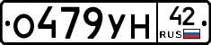 О479УН42 - 